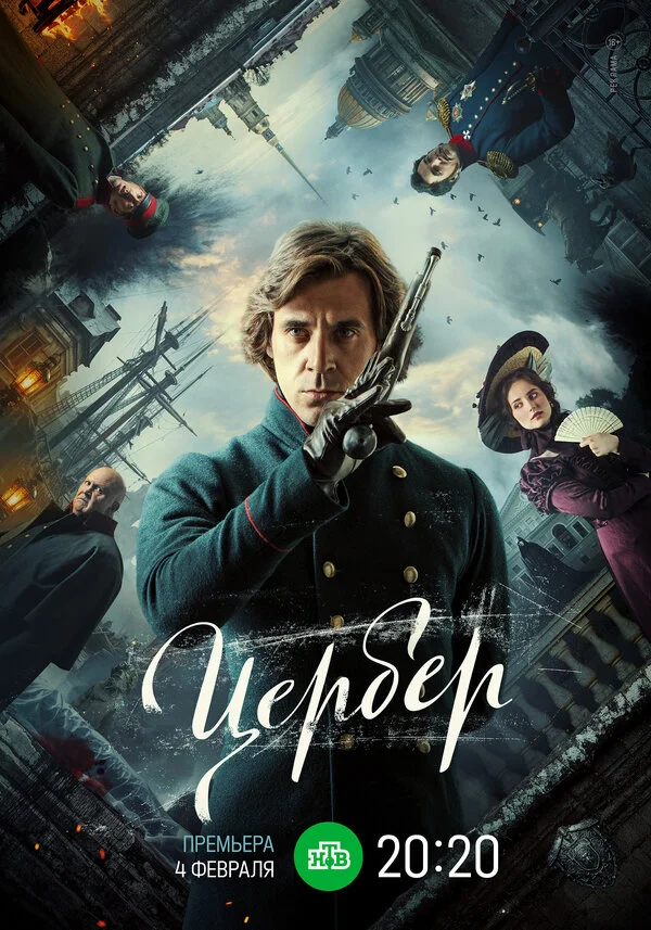 Цербер 2023 постер